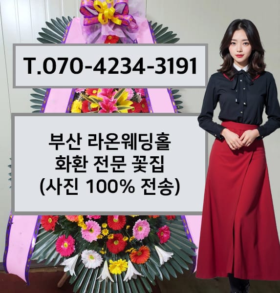 부산 라온웨딩홀 화환 전문 꽃집