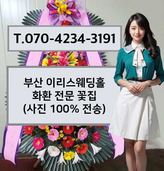 부산 이리스웨딩홀 화환 전문 꽃집