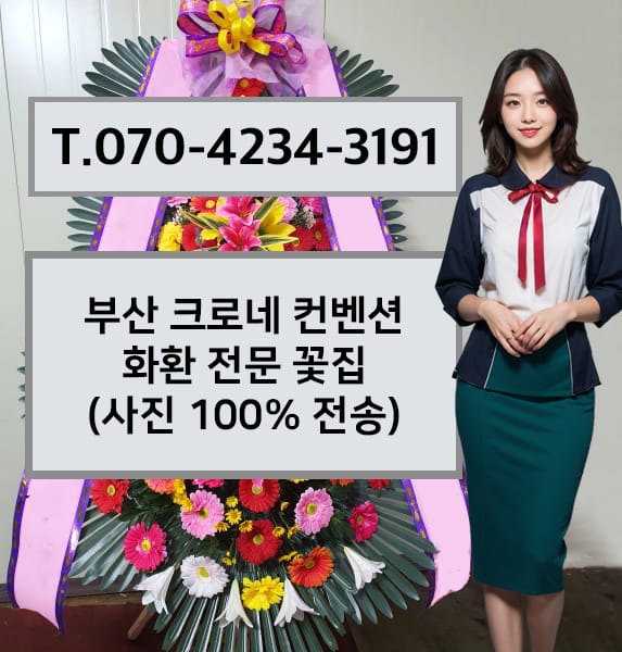 부산 크로네 컨벤션 화환 전문 꽃집