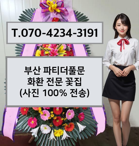 부산 파티더풀문 화환 전문 꽃집