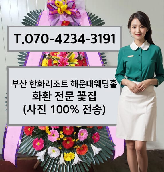 부산 한화리조트 해운대웨딩홀 화환 전문 꽃집