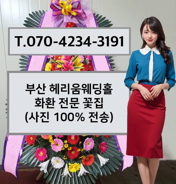 부산 헤리움웨딩홀 화환 전문 꽃집