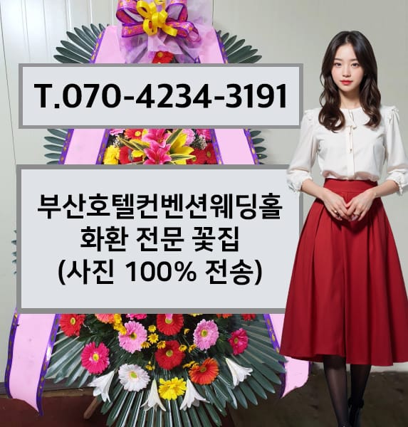 부산호텔컨벤션웨딩홀 화환 전문 꽃집