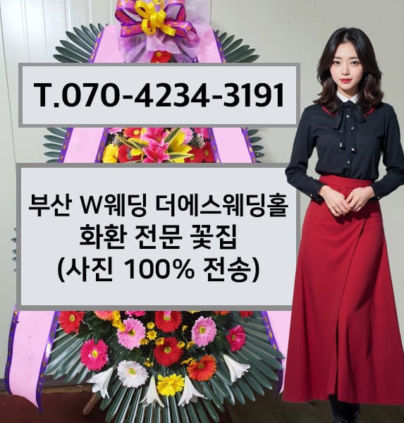부산 W웨딩 더에스웨딩홀 화환 전문 꽃집