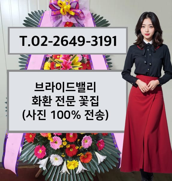 브라이드밸리 화환 전문 꽃집