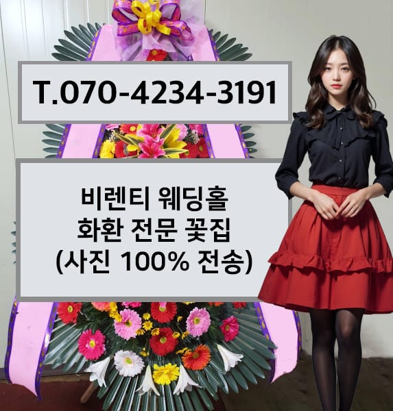 비렌티 웨딩홀 화환 전문 꽃집