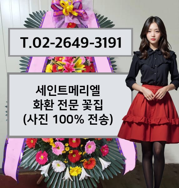 세인트메리엘 화환 전문 꽃집
