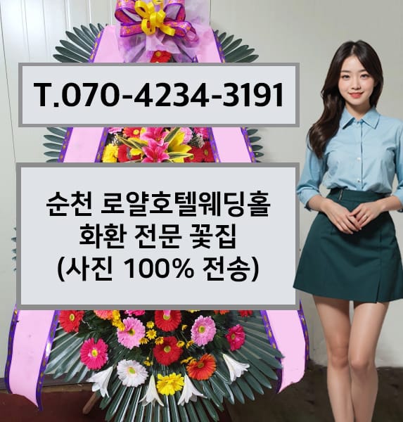 순천 로얄호텔웨딩홀 화환 전문 꽃집