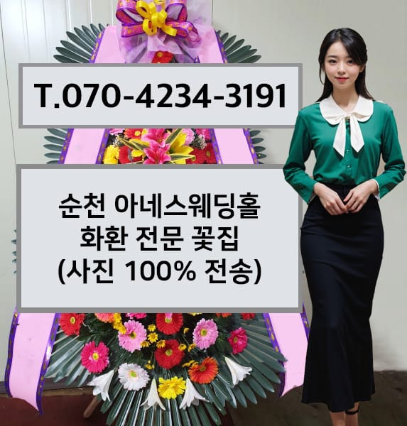 순천 아네스웨딩홀 화환 전문 꽃집