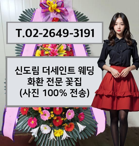 신도림 더세인트 웨딩 화환 전문 꽃집