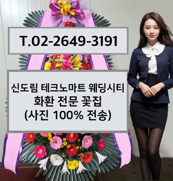 신도림 테크노마트 웨딩시티 화환 전문 꽃집