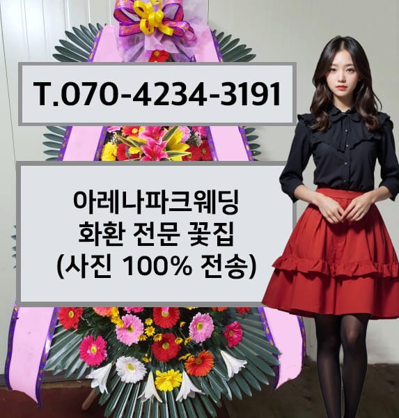 아레나파크웨딩 화환 전문 꽃집