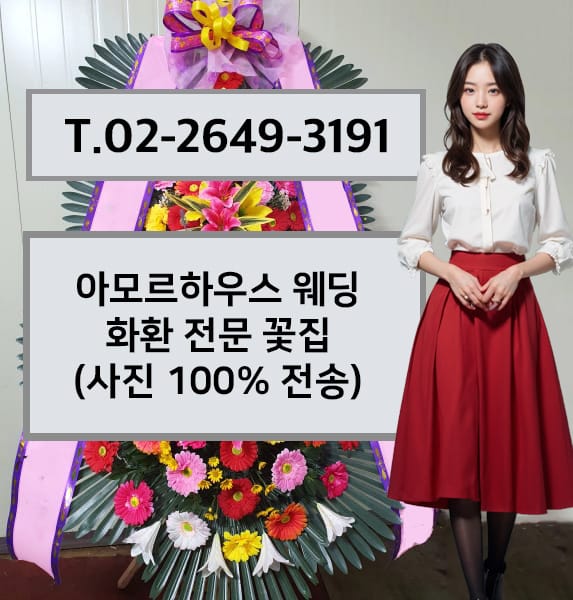 아모르하우스 웨딩 화환 전문 꽃집