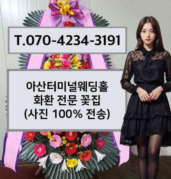 아산터미널웨딩홀 화환 전문 꽃집