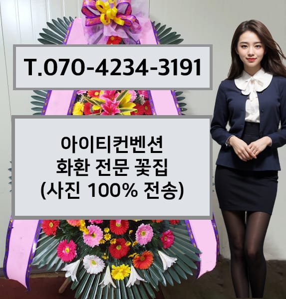 아이티컨벤션 화환 전문 꽃집