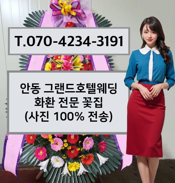안동 그랜드호텔웨딩 화환 전문 꽃집