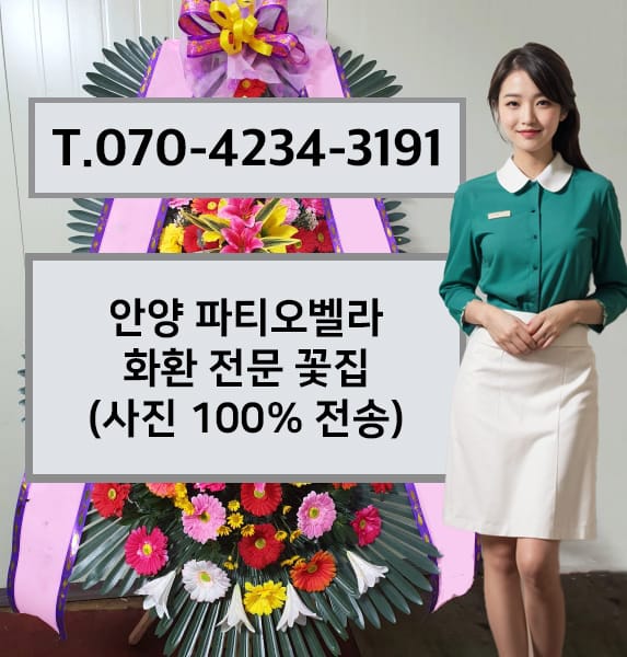 안양 파티오벨라 화환 전문 꽃집