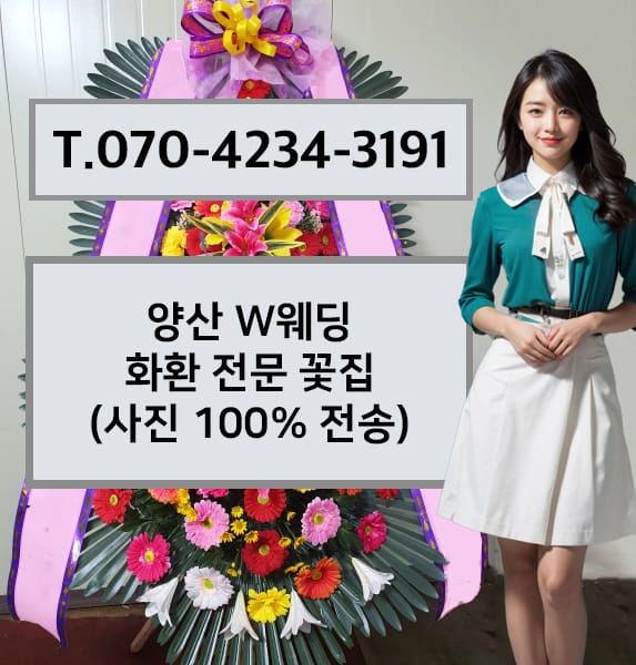 양산 W웨딩 화환 전문 꽃집
