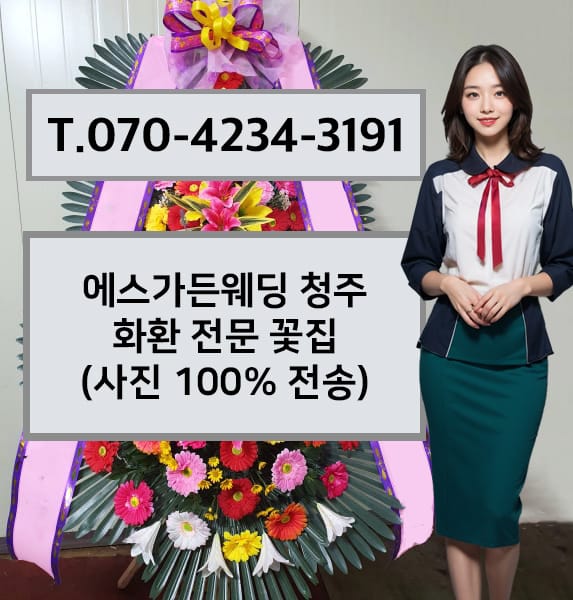 에스가든웨딩 청주 화환 전문 꽃집