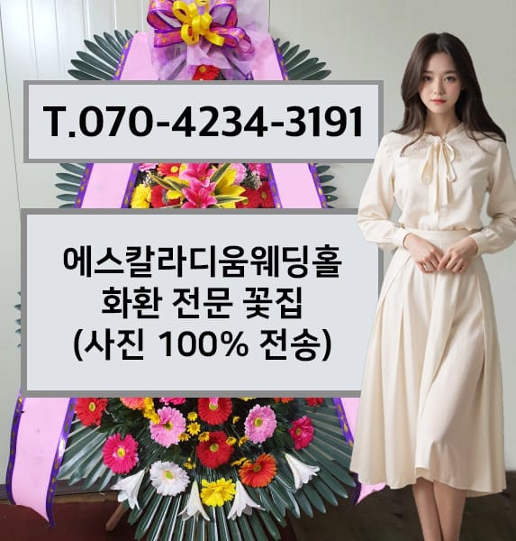 에스칼라디움웨딩홀 화환 전문 꽃집