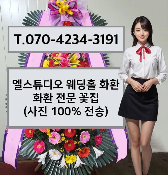 엘스튜디오 웨딩홀 화환 전문 꽃집