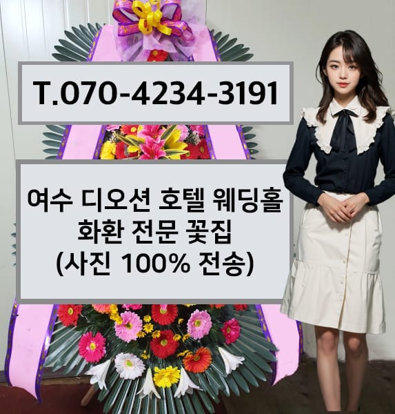 여수 디오션 호텔 웨딩홀 화환 전문 꽃집