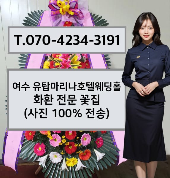 여수 유탑마리나호텔웨딩홀 화환 전문 꽃집
