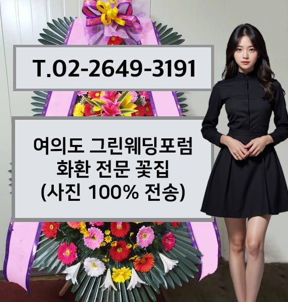 여의도 그린웨딩포럼 화환 전문 꽃집