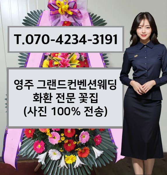 영주 그랜드컨벤션웨딩 화환 전문 꽃집
