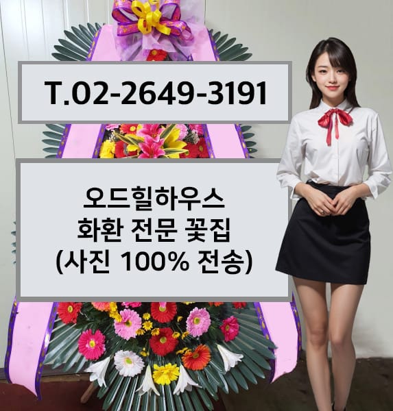 오드힐하우스 화환 전문 꽃집