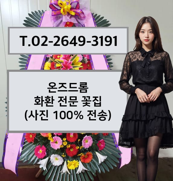 온즈드롬 화환 전문 꽃집