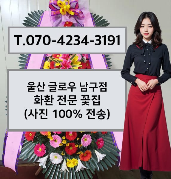 울산 글로우 남구점 화환 전문 꽃집