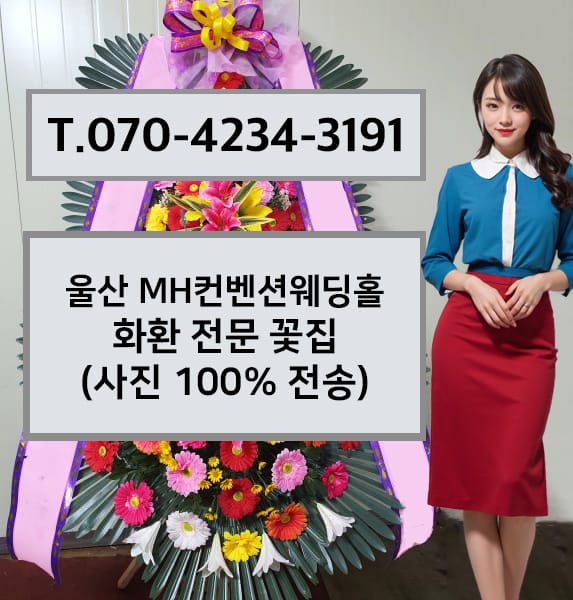 울산 MH컨벤션웨딩홀 화환 전문 꽃집