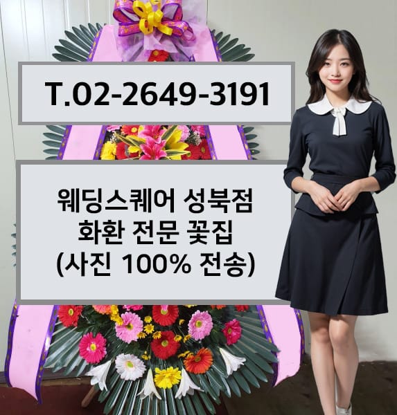 웨딩스퀘어 성북점 화환 전문 꽃집