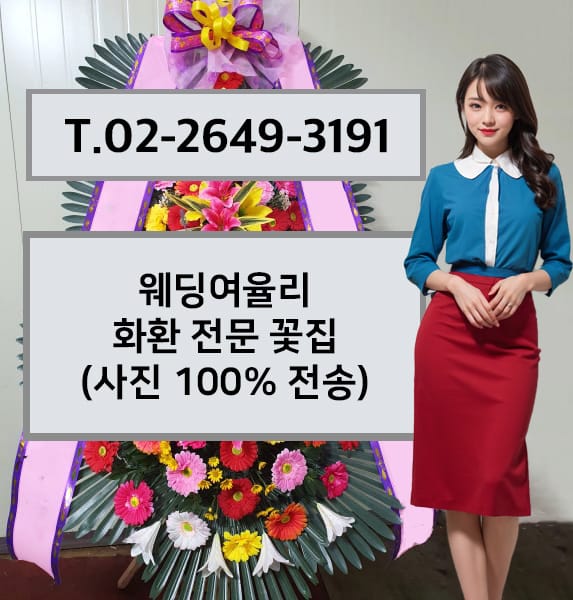 웨딩여율리 화환 전문 꽃집