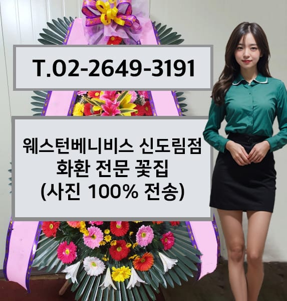 웨스턴베니비스 신도림점 화환 전문 꽃집