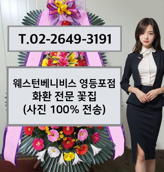 웨스턴베니비스 영등포점 화환 전문 꽃집