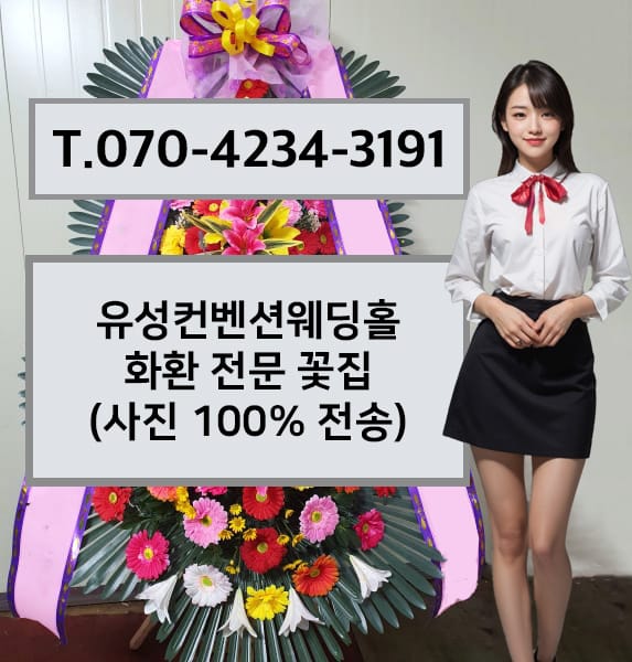 유성컨벤션웨딩홀 화환 전문 꽃집