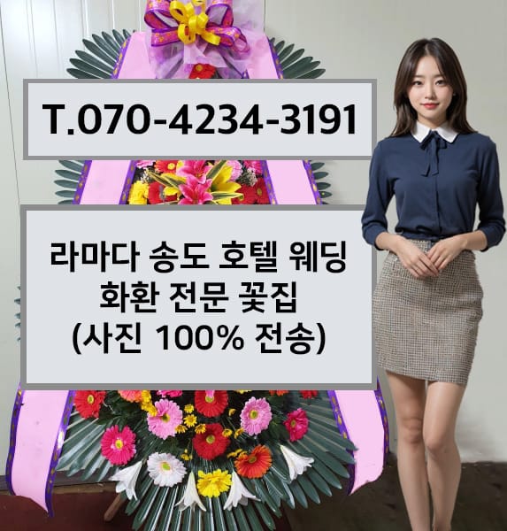 인천 라마다송도호텔 웨딩 화환 전문 꽃집