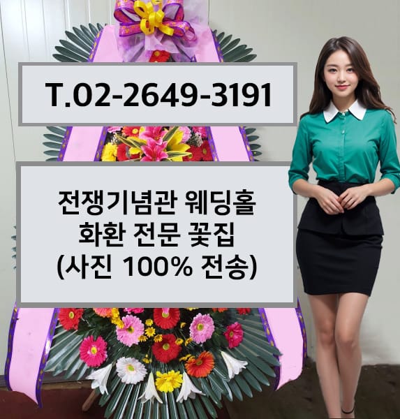 전쟁기념관 웨딩홀 화환 전문 꽃집