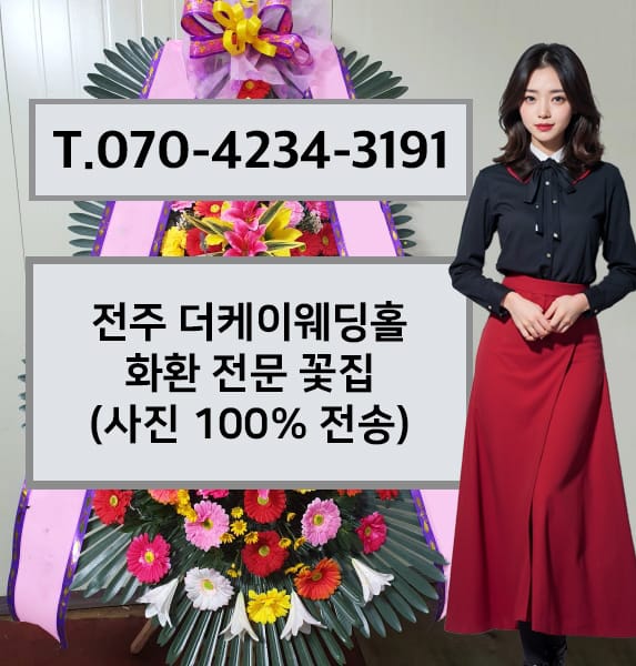 전주 더케이웨딩홀 화환 전문 꽃집