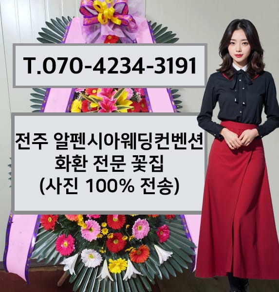 전주 알펜시아웨딩컨벤션 화환 전문 꽃집