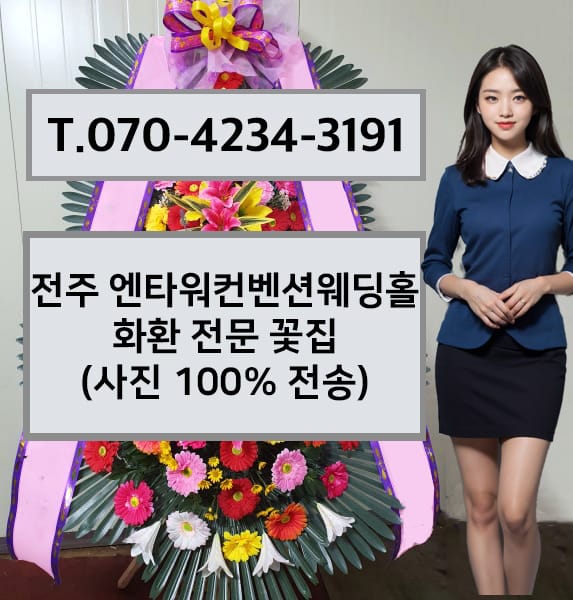 전주 엔타워컨벤션웨딩홀 화환 전문 꽃집