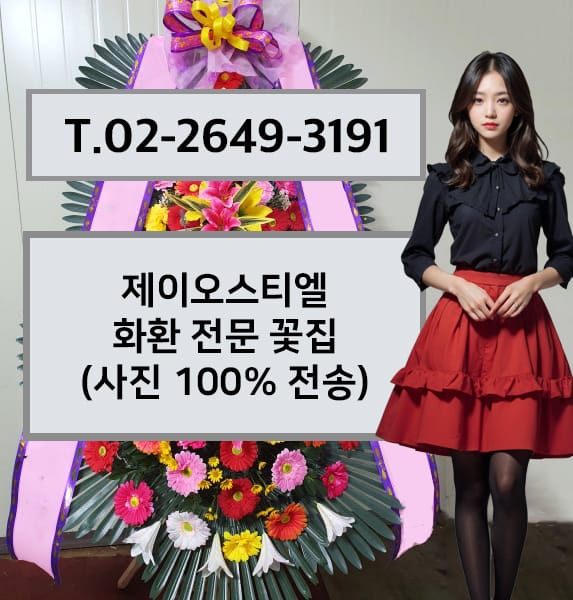 제이오스티엘 화환 전문 꽃집