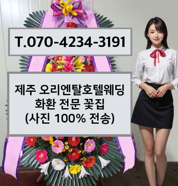 제주 오리엔탈호텔웨딩 화환 전문 꽃집