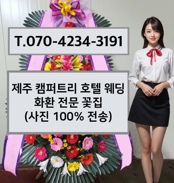 제주 캠퍼트리 호텔 웨딩 화환 전문 꽃집
