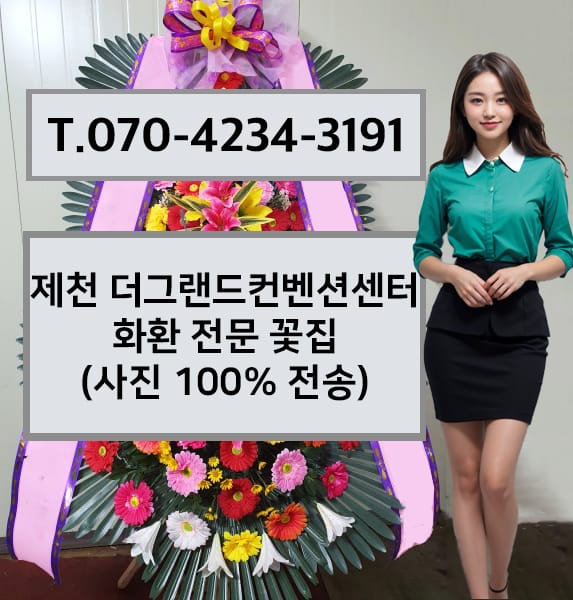 제천 더그랜드컨벤션센터 화환 전문 꽃집
