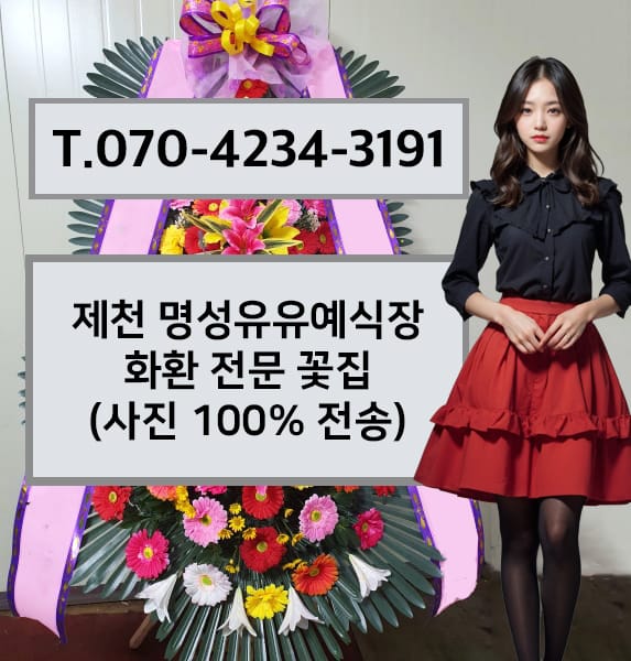 제천 명성유유예식장 화환 전문 꽃집