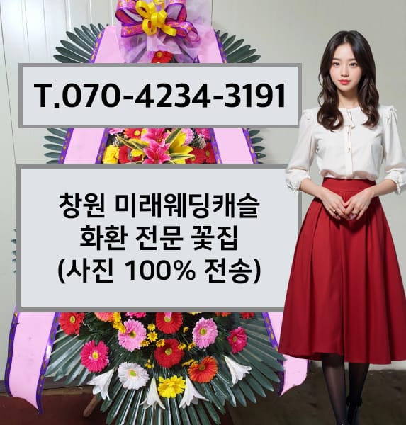 창원 미래웨딩캐슬 화환 전문 꽃집