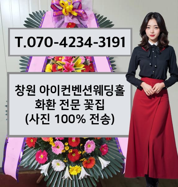 창원 아이컨벤션웨딩홀 화환 전문 꽃집